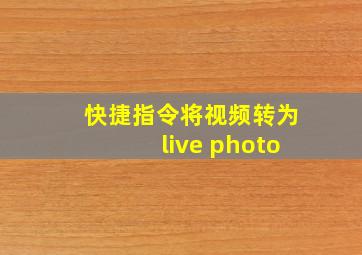 快捷指令将视频转为live photo